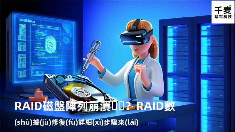 RAID磁盤陣列崩潰？RAID數(shù)據(jù)修復(fù)詳細(xì)步驟來(lái)了